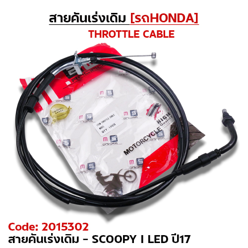 สายคันเร่งเดิม - scoopy i led ปี17